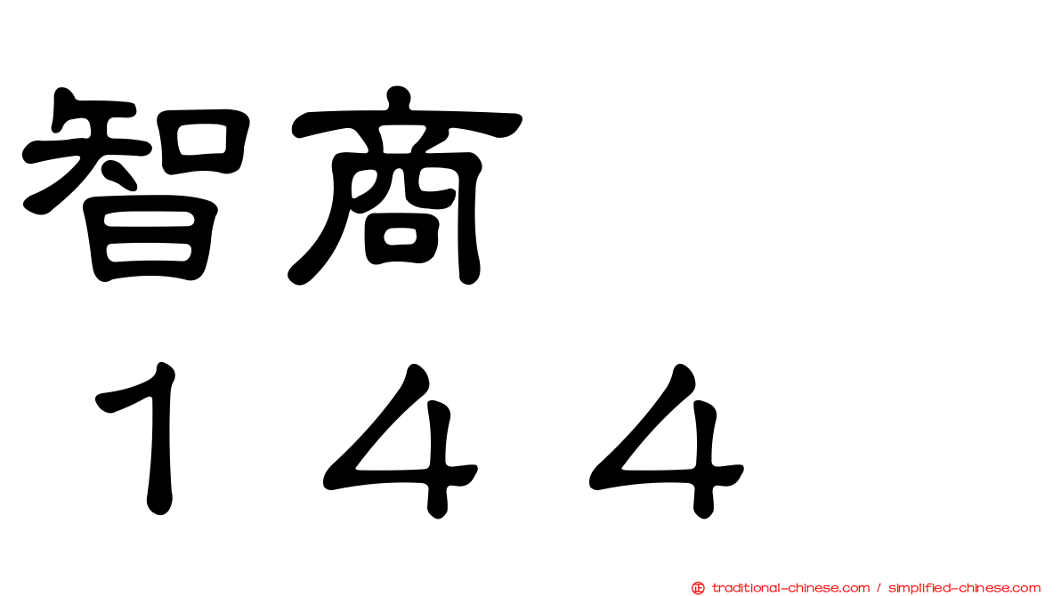 智商　　１４４